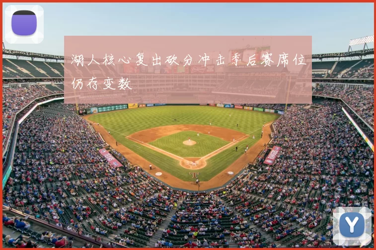 湖人核心复出砍分冲击季后赛席位仍存变数