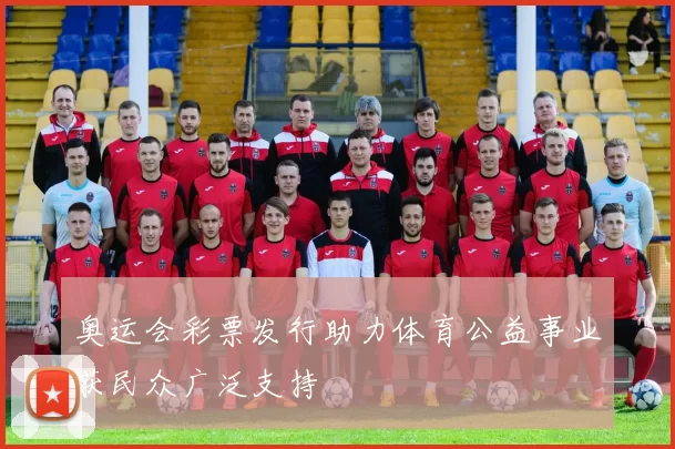 奥运会彩票发行助力体育公益事业获民众广泛支持