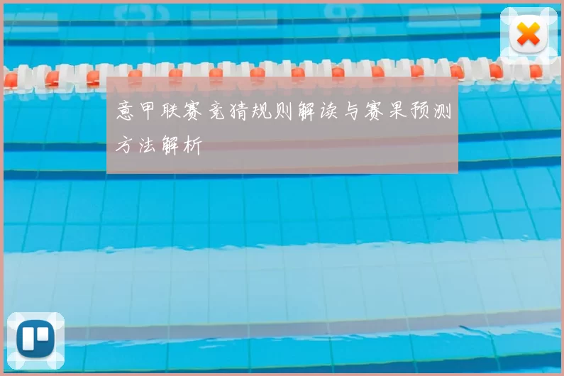 意甲联赛竞猜规则解读与赛果预测方法解析