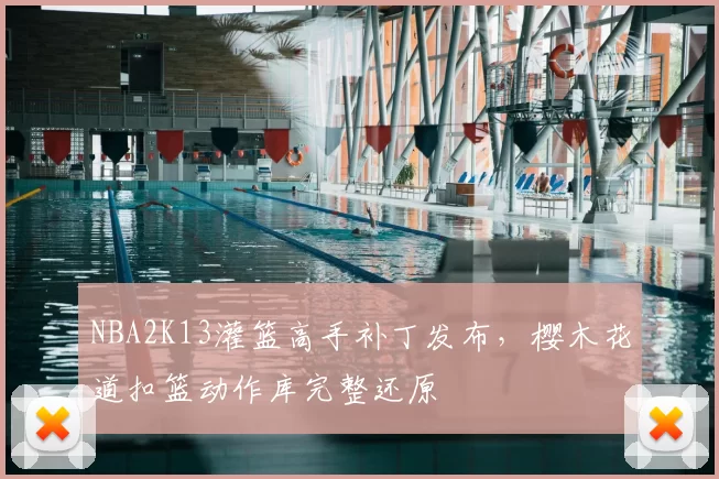 NBA2K13灌篮高手补丁发布，樱木花道扣篮动作库完整还原