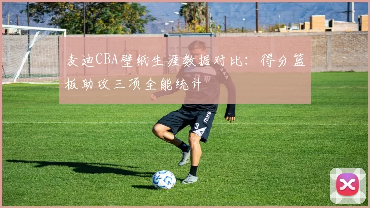 麦迪CBA壁纸生涯数据对比:得分篮板助攻三项全能统计