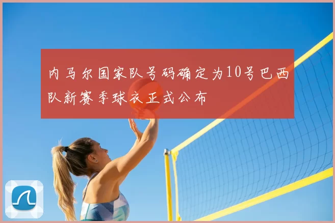 内马尔国家队号码确定为10号巴西队新赛季球衣正式公布