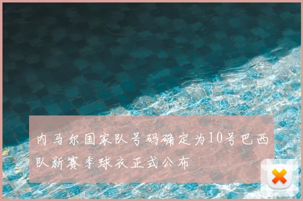 内马尔国家队号码确定为10号巴西队新赛季球衣正式公布