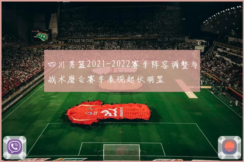 四川男篮2021-2022赛季阵容调整与战术磨合赛季表现起伏明显