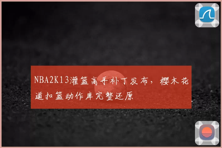 NBA2K13灌篮高手补丁发布，樱木花道扣篮动作库完整还原