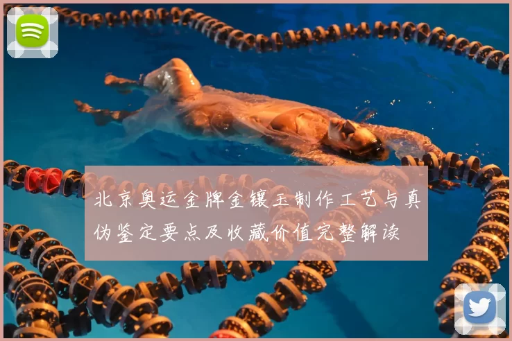 北京奥运金牌金镶玉制作工艺与真伪鉴定要点及收藏价值完整解读