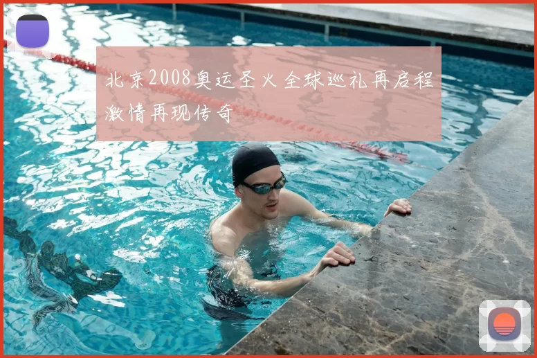 北京2008奥运圣火全球巡礼再启程激情再现传奇