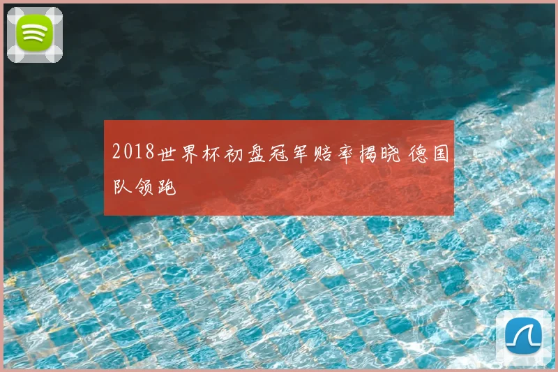 2018世界杯初盘冠军赔率揭晓 德国队领跑