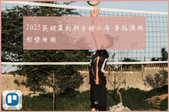 2025英超最新积分榜公布 争冠保级形势渐明