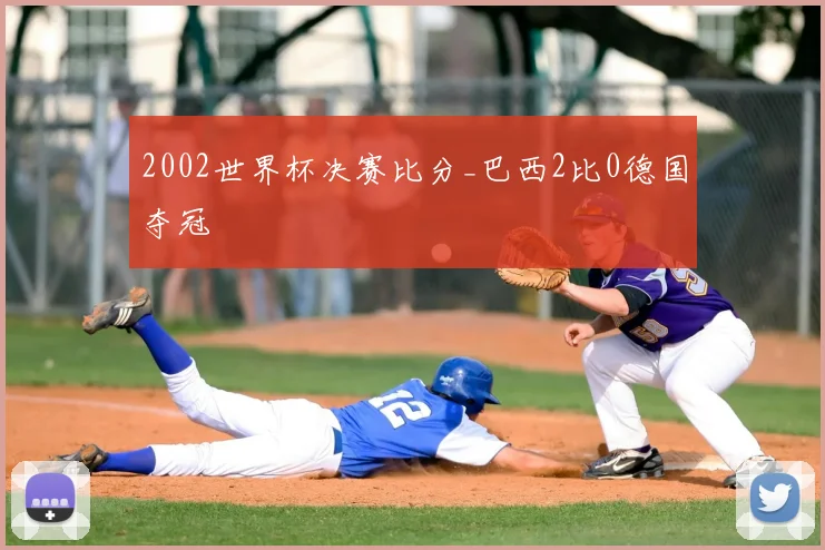 2002世界杯决赛比分_巴西2比0德国夺冠