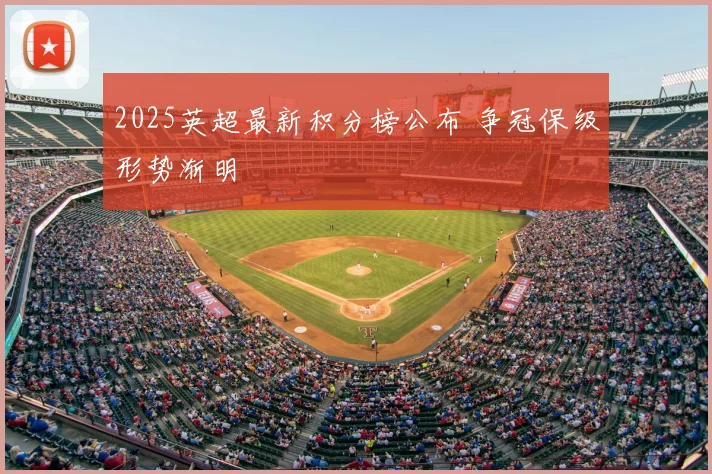 2025英超最新积分榜公布 争冠保级形势渐明
