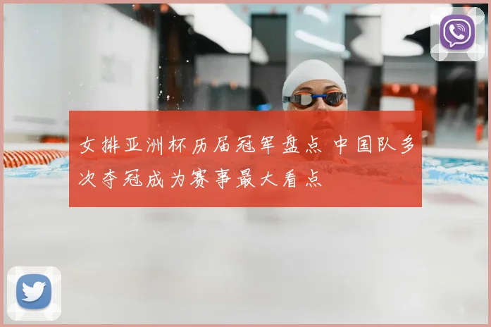 女排亚洲杯历届冠军盘点 中国队多次夺冠成为赛事最大看点