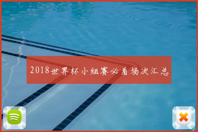 2018世界杯小组赛必看场次汇总