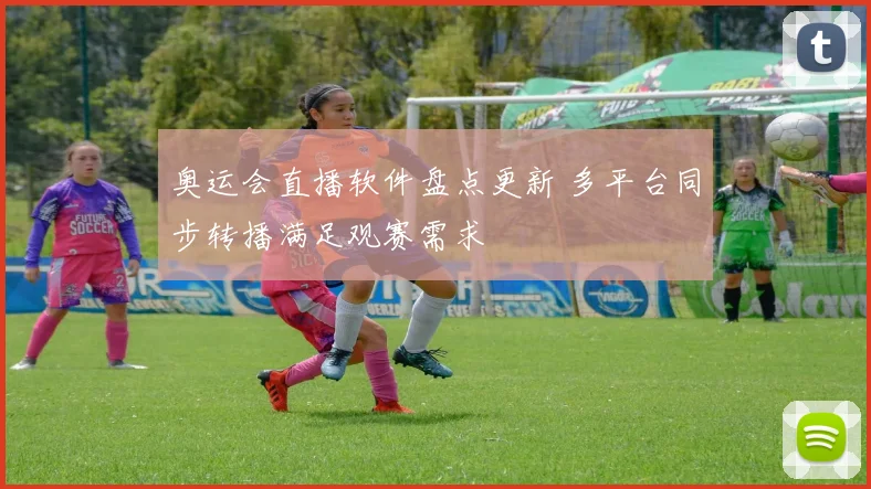 奥运会直播软件盘点更新 多平台同步转播满足观赛需求