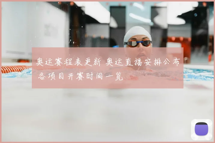 奥运赛程表更新 奥运直播安排公布 各项目开赛时间一览