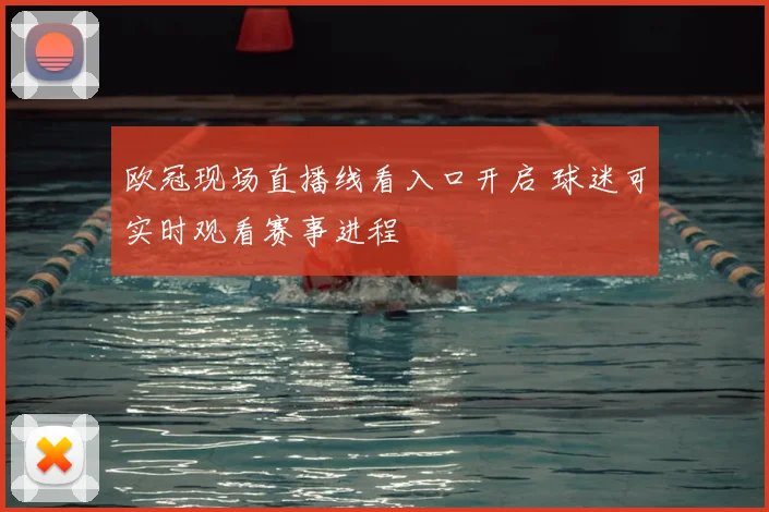 欧冠现场直播线看入口开启 球迷可实时观看赛事进程