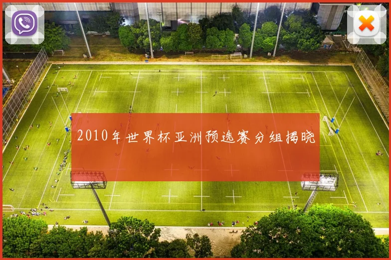 2010年世界杯亚洲预选赛分组揭晓