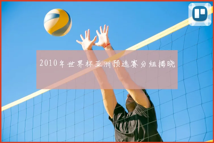 2010年世界杯亚洲预选赛分组揭晓